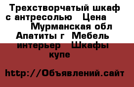 Трехстворчатый шкаф с антресолью › Цена ­ 10 000 - Мурманская обл., Апатиты г. Мебель, интерьер » Шкафы, купе   